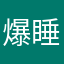 爆睡皮卡丘