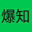 爆知