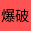 爆破オチ