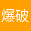 爆破專家威尼