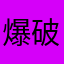 爆破蛋蛋