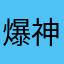 爆神龙