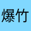 爆竹ニキ