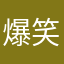 爆笑きつい