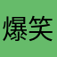 爆笑園児