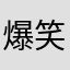 爆笑虫子...