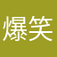 爆笑蚵仔煎
