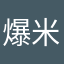 爆米腻