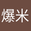 爆米花