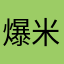 爆米花小哥
