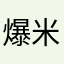爆米花9099