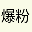 爆粉ptfx16