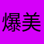 爆美丽