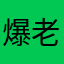 爆老师