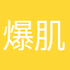 爆肌壮汉