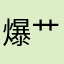 爆艹金山
