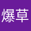 爆草移动