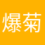 爆菊大王一号
