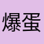 爆蛋美少女