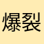 爆裂の神