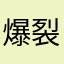 爆裂ローサン