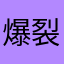爆裂文房具