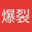 爆裂界