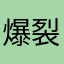 爆裂的大侠