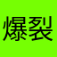 爆裂金属