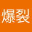 爆裂陨星