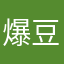 爆豆萍