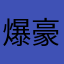 爆豪胜己的小狗