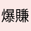 爆賺