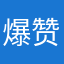 爆赞27