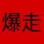 爆走にゃんこ