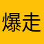 爆走ニャンコ