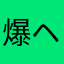 爆走鬼師団 ヘヤノスミス