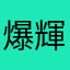 爆輝利亜
