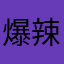 爆辣炒米粉cccccc