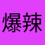 爆辣牛角包