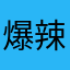 爆辣酸菜嘎嘣
