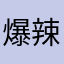 爆辣麻薯