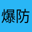 爆防火墙发明者的🌼