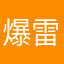 爆雷克沙