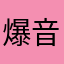 爆音チーズ