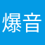 爆音CM嫌い