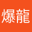 爆龍波