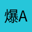 爆aaa
