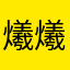 爔爔嘻嘻