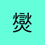 爕